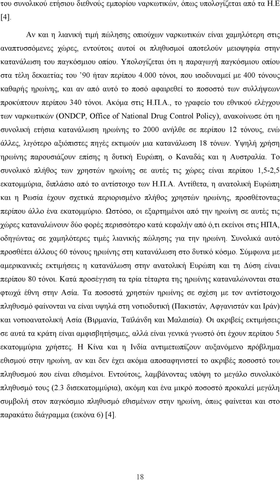 Υπολογίζεται ότι η παραγωγή παγκόσμιου οπίου στα τέλη δεκαετίας του 90 ήταν περίπου 4.