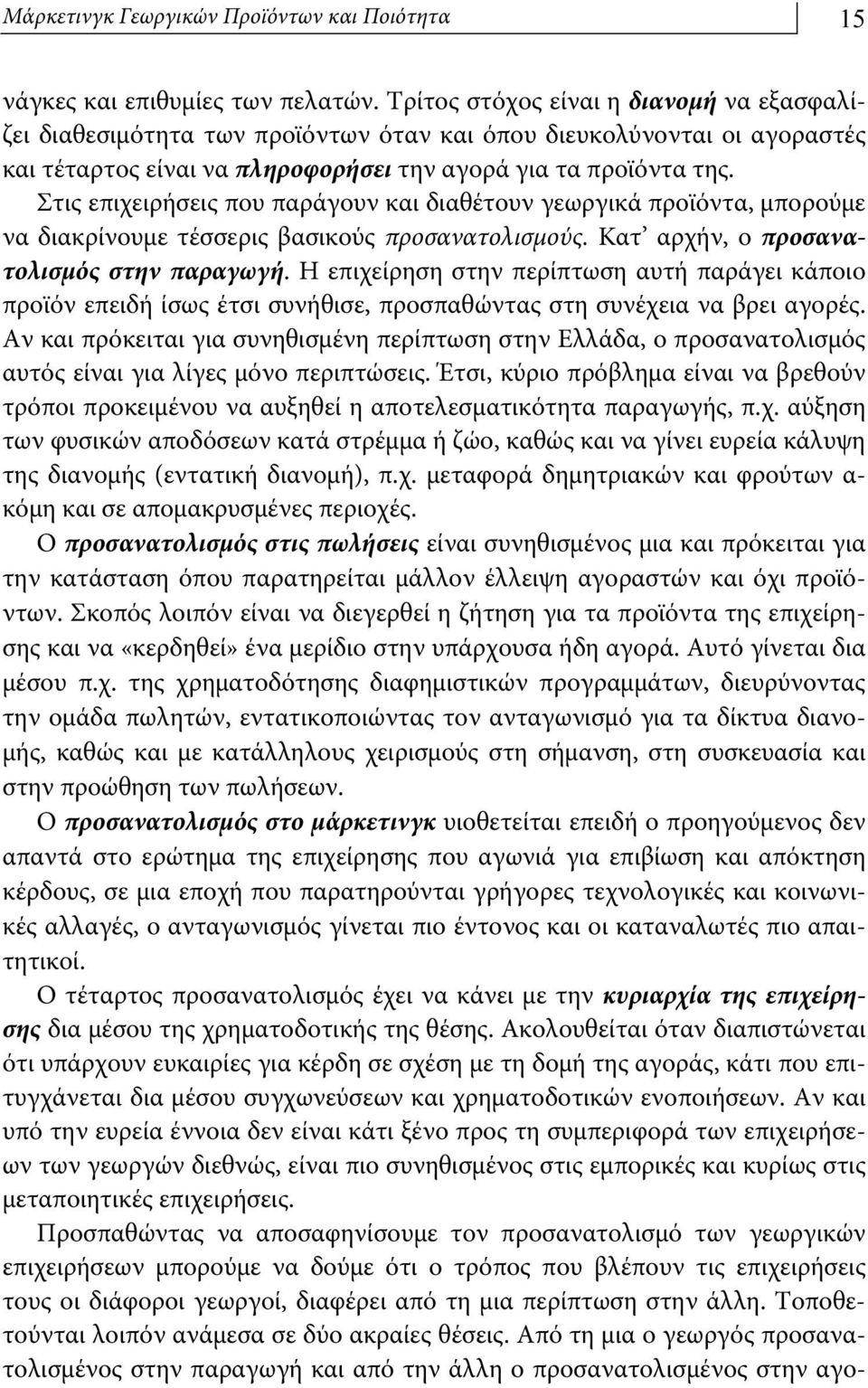 Στις επιχειρήσεις που παράγουν και διαθέτουν γεωργικά προϊόντα, μπορούμε να διακρίνουμε τέσσερις βασικούς προσανατολισμούς. Κατ αρχήν, ο προσανατολισμός στην παραγωγή.