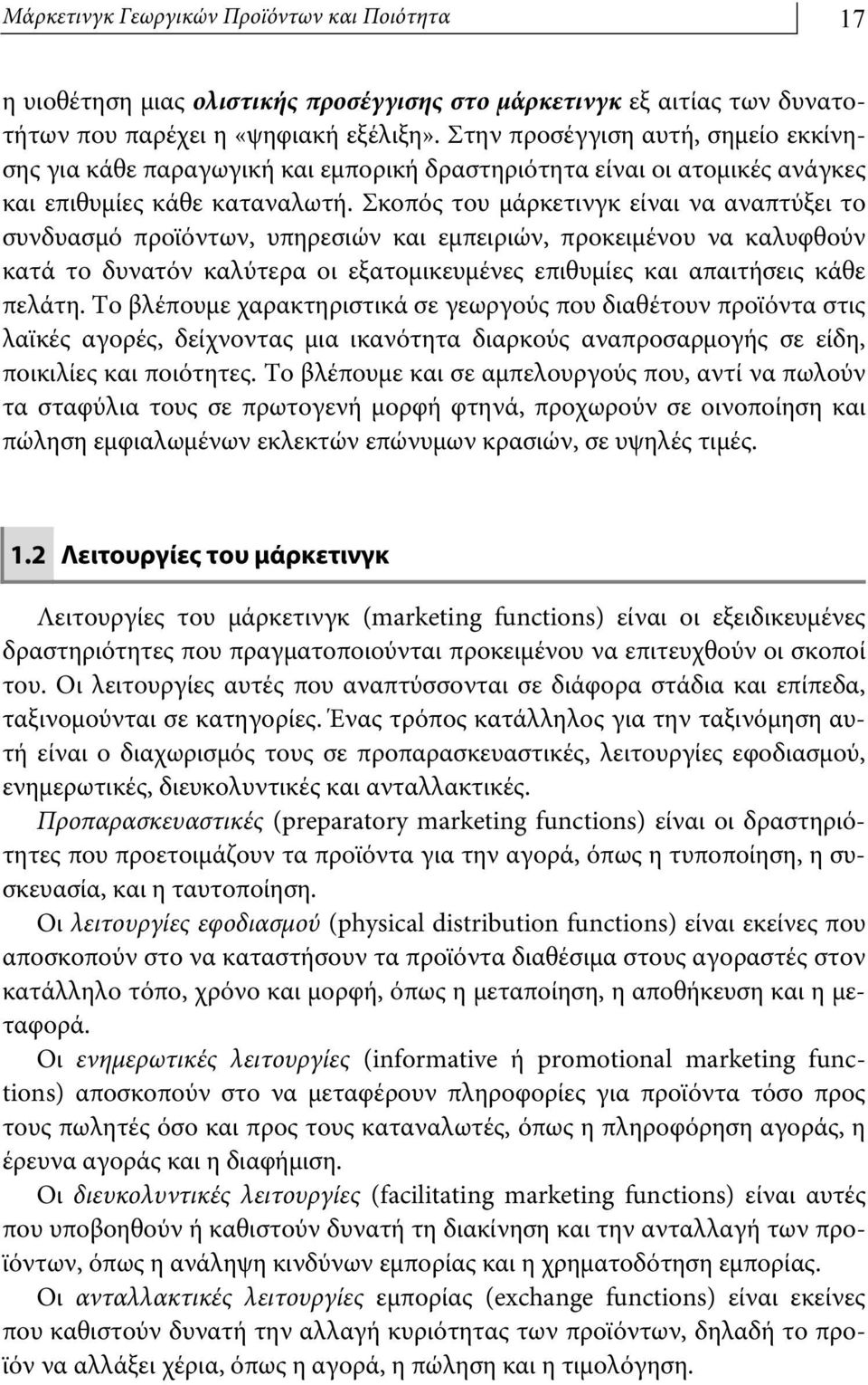 Σκοπός του μάρκετινγκ είναι να αναπτύξει το συνδυασμό προϊόντων, υπηρεσιών και εμπειριών, προκειμένου να καλυφθούν κατά το δυνατόν καλύτερα οι εξατομικευμένες επιθυμίες και απαιτήσεις κάθε πελάτη.