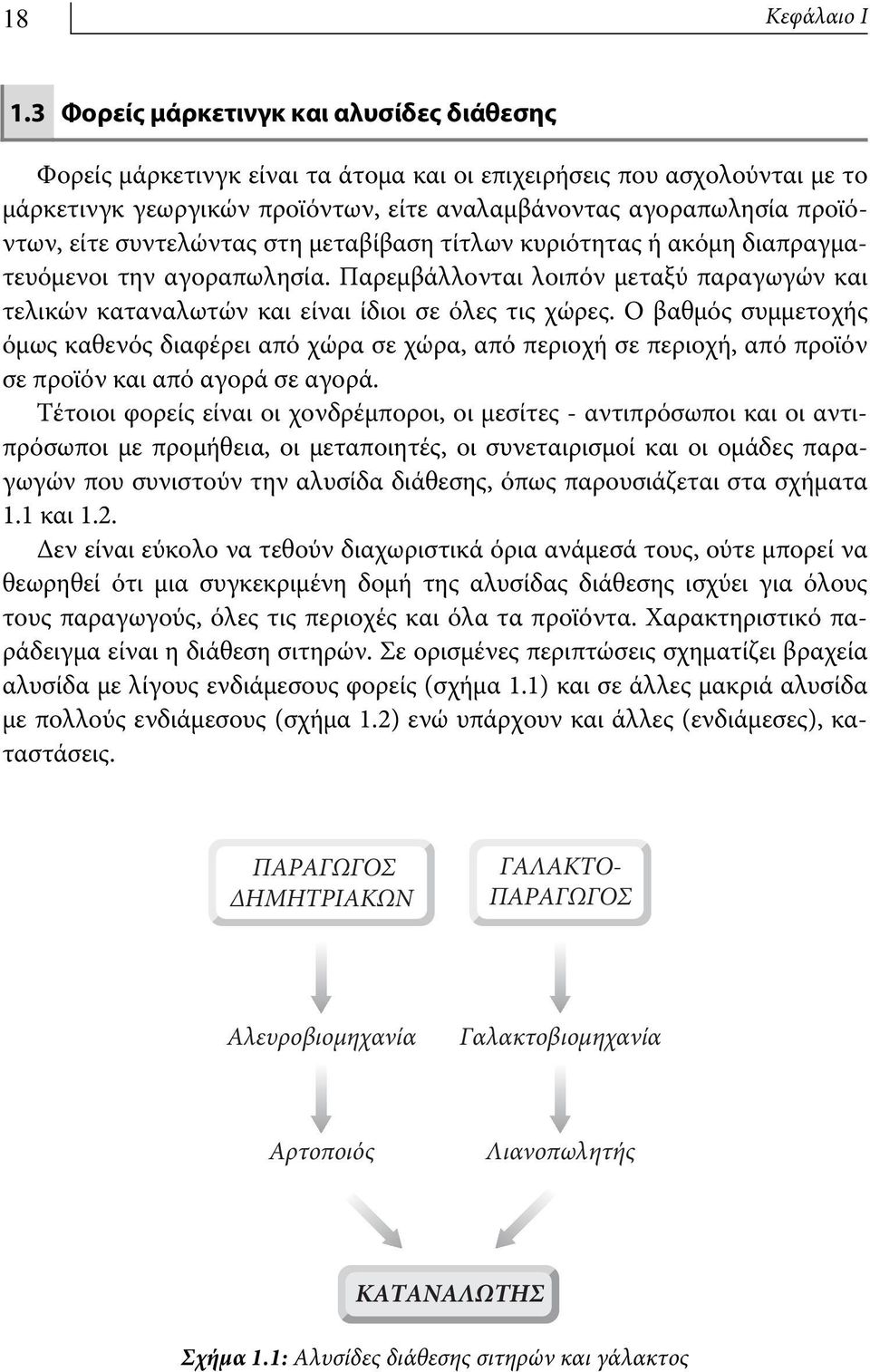 αγοραπωλησία προϊόντων, είτε συντελώντας στη μεταβίβαση τίτλων κυριότητας ή ακόμη διαπραγματευόμενοι την αγοραπωλησία.