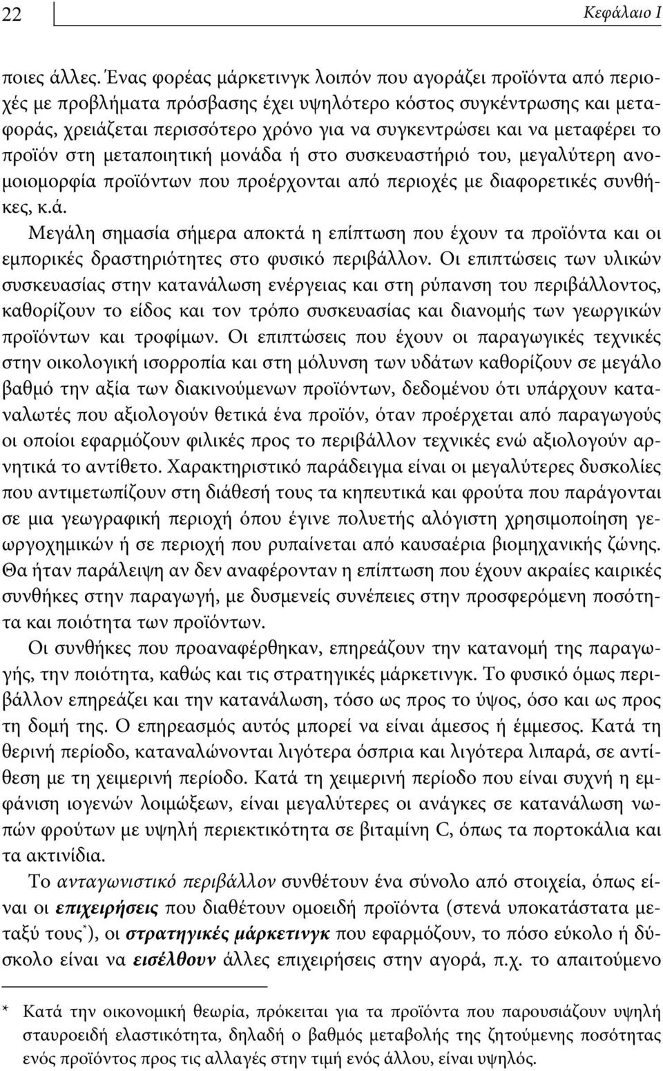 μεταφέρει το προϊόν στη μεταποιητική μονάδα ή στο συσκευαστήριό του, μεγαλύτερη ανομοιομορφία προϊόντων που προέρχονται από περιοχές με διαφορετικές συνθήκες, κ.ά. Μεγάλη σημασία σήμερα αποκτά η επίπτωση που έχουν τα προϊόντα και οι εμπορικές δραστηριότητες στο φυσικό περιβάλλον.