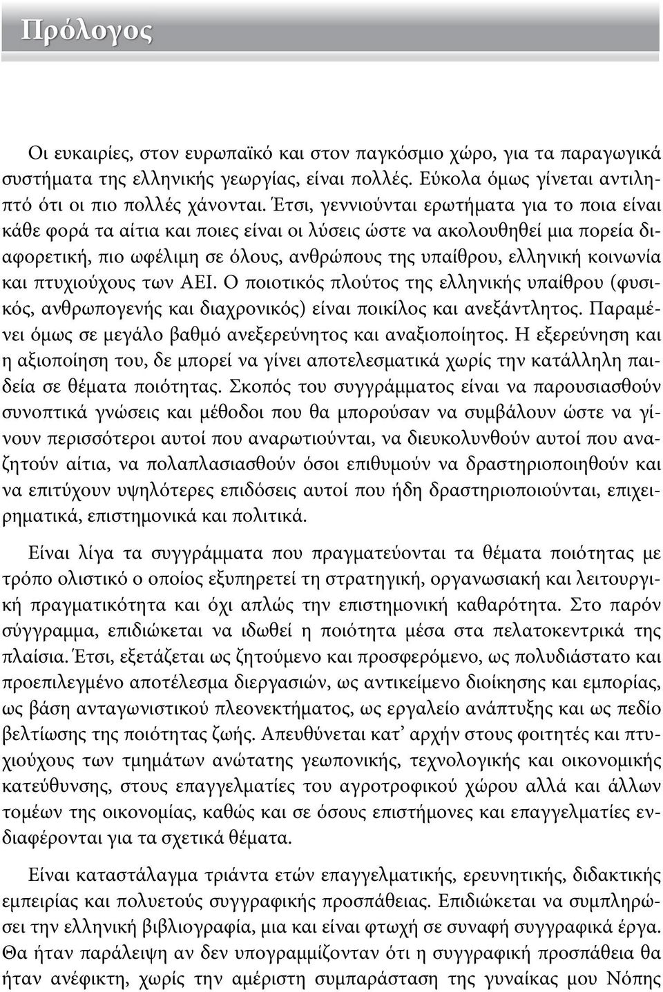 και πτυχιούχους των ΑΕΙ. Ο ποιοτικός πλούτος της ελληνικής υπαίθρου (φυσικός, ανθρωπογενής και διαχρονικός) είναι ποικίλος και ανεξάντλητος.