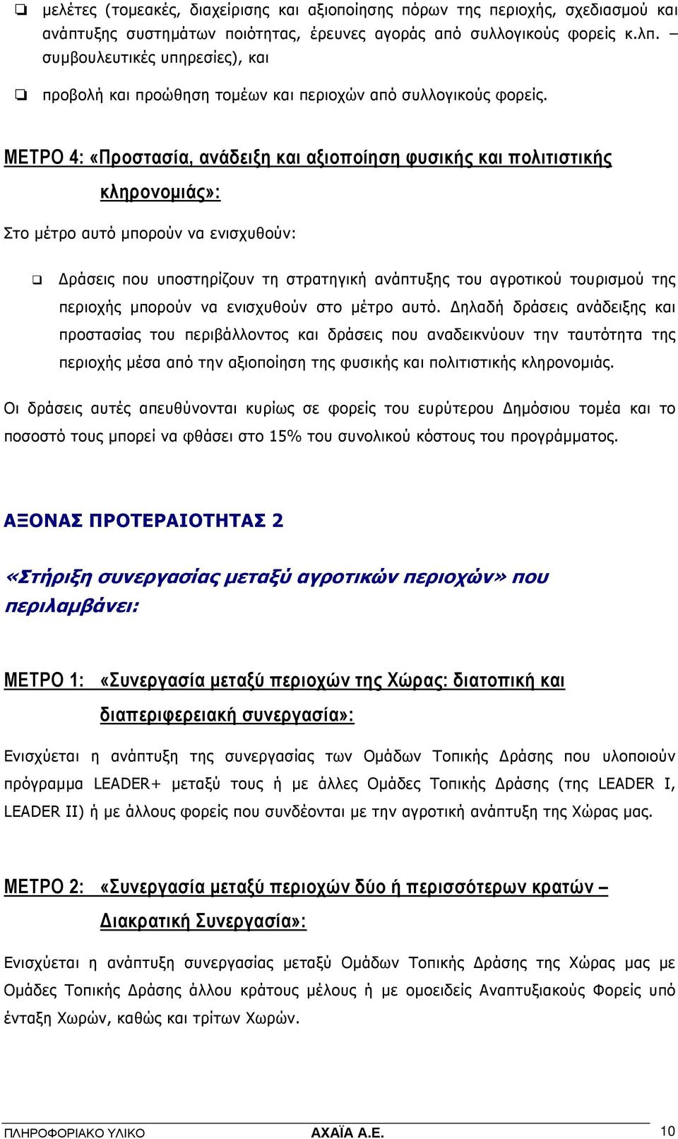 ΜΕΤΡΟ 4: «Προστασία, ανάδειξη και αξιοποίηση φυσικής και πολιτιστικής κληρονοµιάς»: Στο µέτρο αυτό µπορούν να ενισχυθούν: ράσεις που υποστηρίζουν τη στρατηγική ανάπτυξης του αγροτικού τουρισµού της