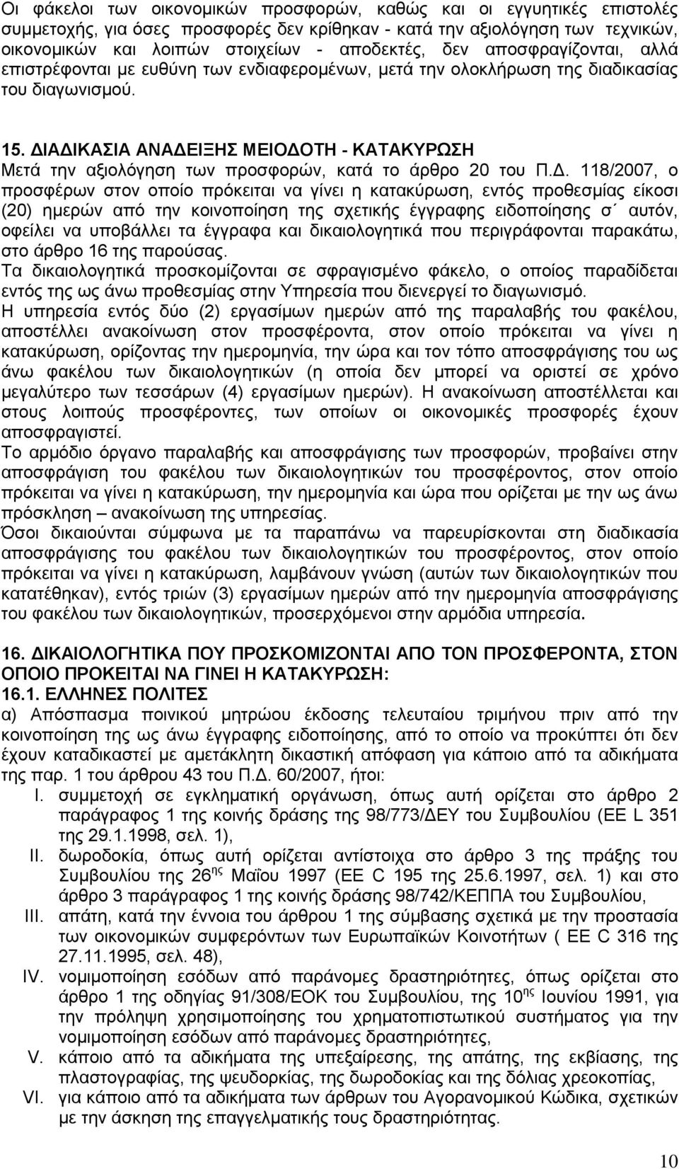 ΔΙΑΔΙΚΑΣΙΑ ΑΝΑΔΕΙΞΗΣ ΜΕΙΟΔΟΤΗ - ΚΑΤΑΚΥΡΩΣΗ Μετά την αξιολόγηση των προσφορών, κατά το άρθρο 20 του Π.Δ. 118/2007, ο προσφέρων στον οποίο πρόκειται να γίνει η κατακύρωση, εντός προθεσμίας είκοσι (20)