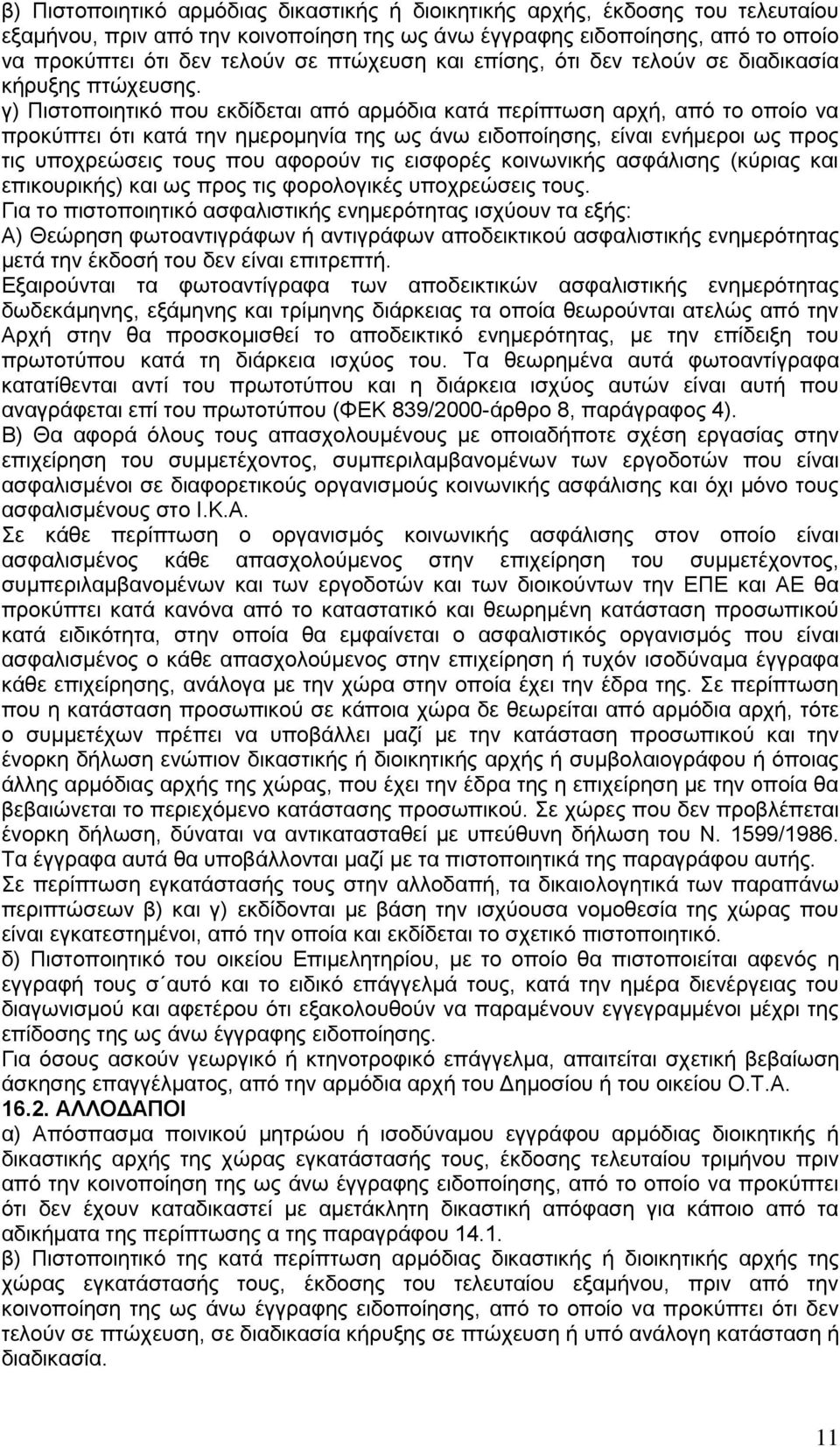 γ) Πιστοποιητικό που εκδίδεται από αρμόδια κατά περίπτωση αρχή, από το οποίο να προκύπτει ότι κατά την ημερομηνία της ως άνω ειδοποίησης, είναι ενήμεροι ως προς τις υποχρεώσεις τους που αφορούν τις