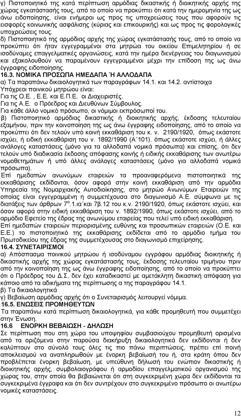 δ) Πιστοποιητικό της αρμόδιας αρχής της χώρας εγκατάστασής τους, από το οποίο να προκύπτει ότι ήταν εγγεγραμμένοι στα μητρώα του οικείου Επιμελητηρίου ή σε ισοδύναμες επαγγελματικές οργανώσεις, κατά