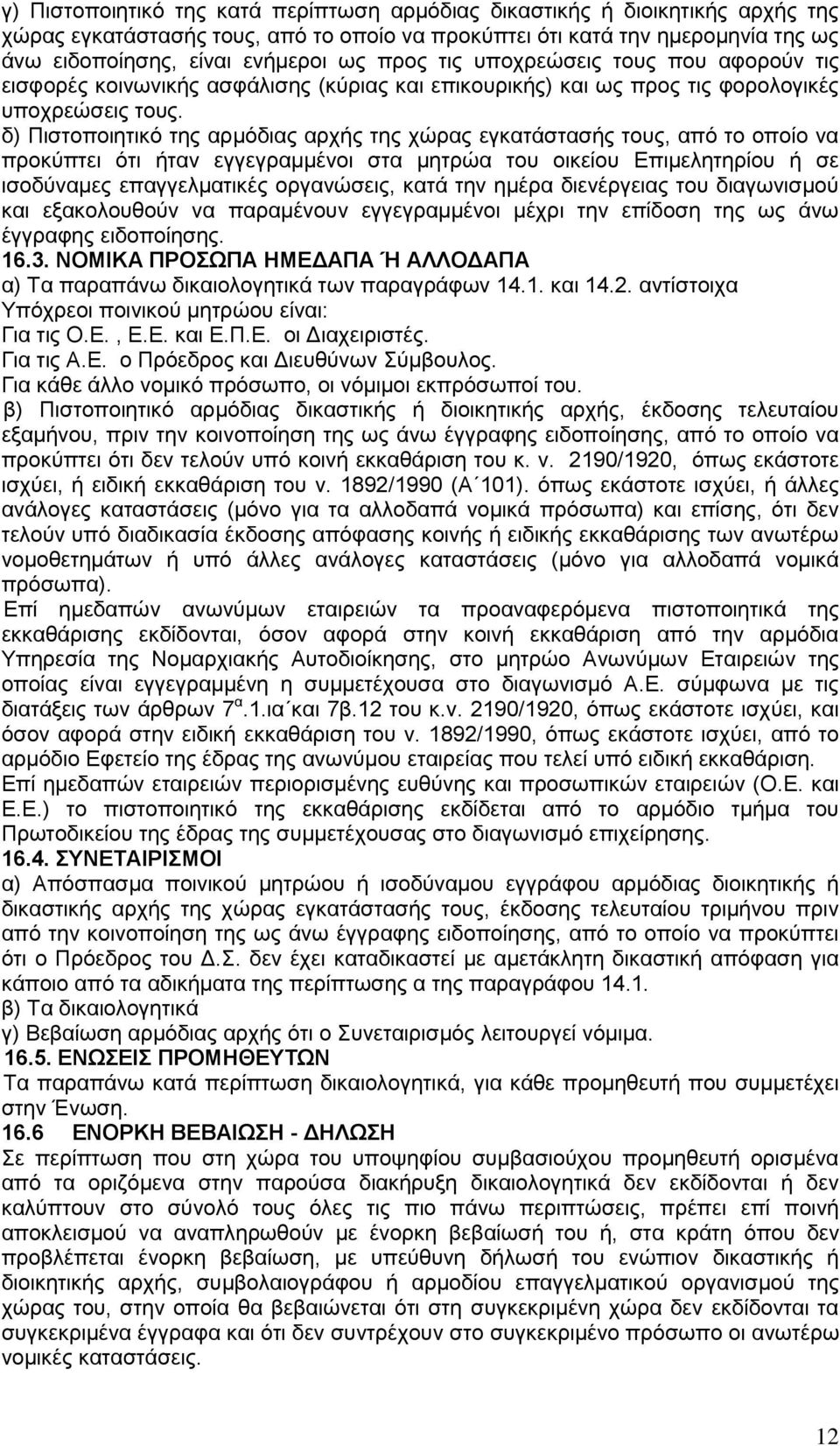 δ) Πιστοποιητικό της αρμόδιας αρχής της χώρας εγκατάστασής τους, από το οποίο να προκύπτει ότι ήταν εγγεγραμμένοι στα μητρώα του οικείου Επιμελητηρίου ή σε ισοδύναμες επαγγελματικές οργανώσεις, κατά