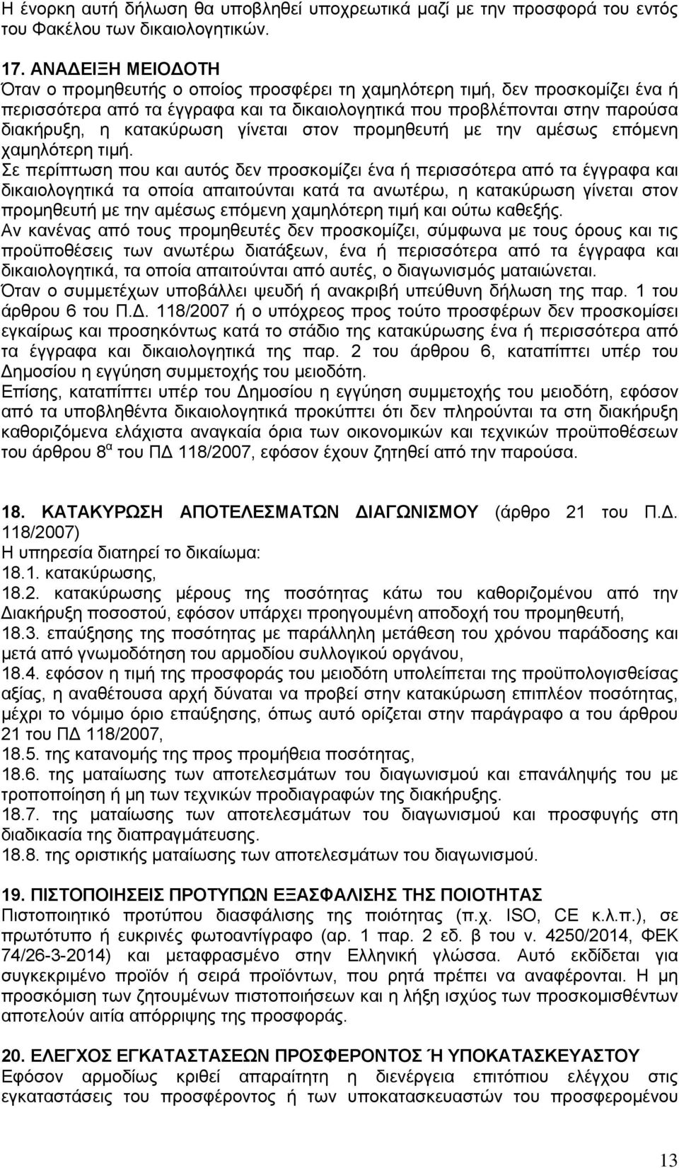 κατακύρωση γίνεται στον προμηθευτή με την αμέσως επόμενη χαμηλότερη τιμή.