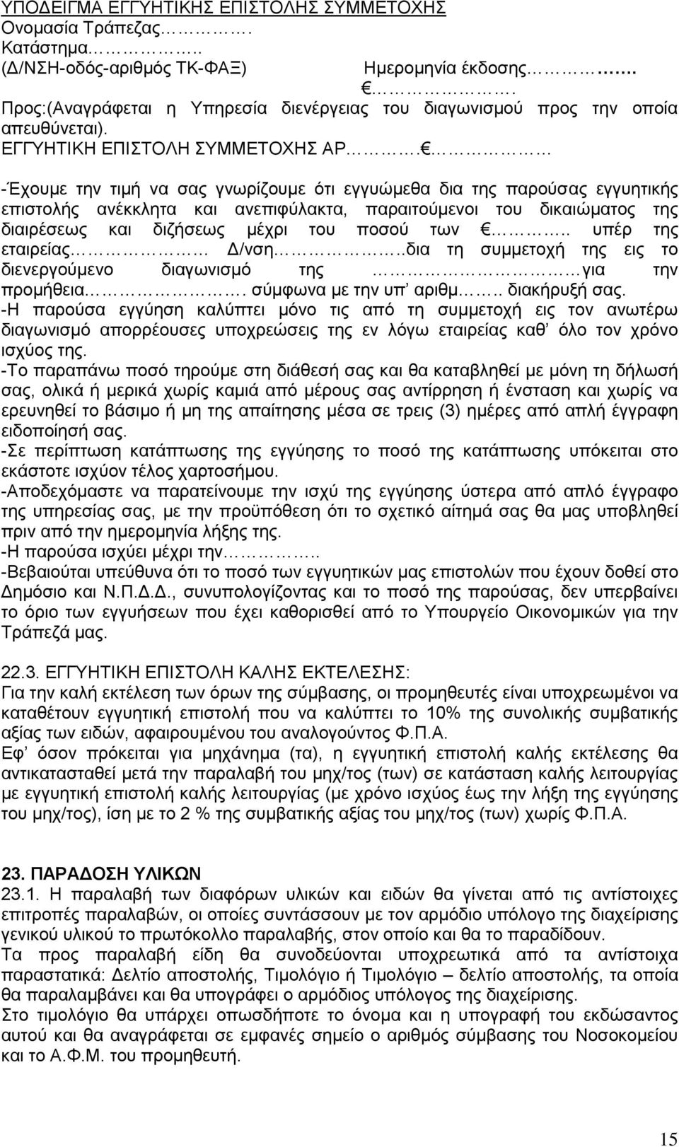 -Έχουμε την τιμή να σας γνωρίζουμε ότι εγγυώμεθα δια της παρούσας εγγυητικής επιστολής ανέκκλητα και ανεπιφύλακτα, παραιτούμενοι του δικαιώματος της διαιρέσεως και διζήσεως μέχρι του ποσού των.