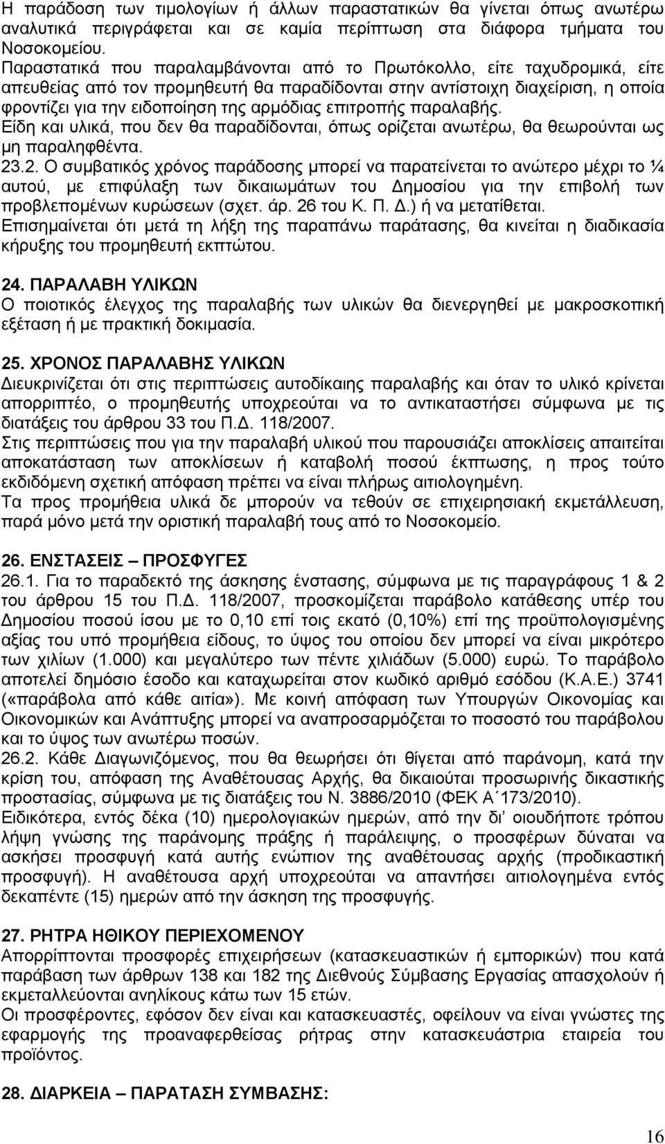 επιτροπής παραλαβής. Είδη και υλικά, που δεν θα παραδίδονται, όπως ορίζεται ανωτέρω, θα θεωρούνται ως μη παραληφθέντα. 23