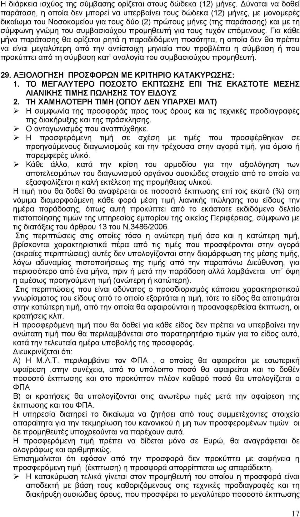 συμβασιούχου προμηθευτή για τους τυχόν επόμενους.