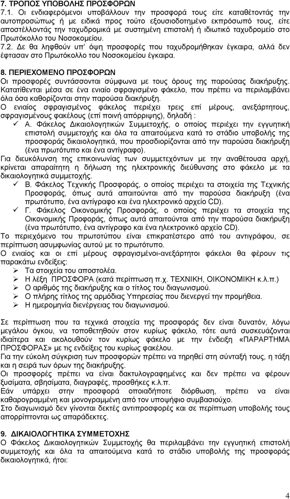 ιδιωτικό ταχυδρομείο στο Πρωτόκολλο του Νοσοκομείου. 7.2. Δε θα ληφθούν υπ όψη προσφορές που ταχυδρομήθηκαν έγκαιρα, αλλά δεν έφτασαν στο Πρωτόκολλο του Νοσοκομείου έγκαιρα. 8.