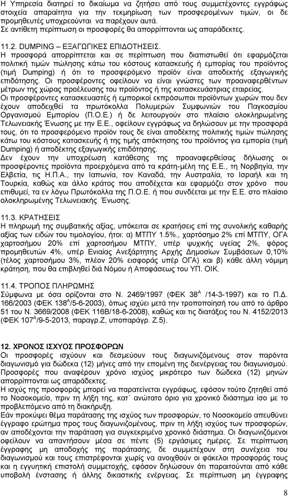 Η προσφορά απορρίπτεται και σε περίπτωση που διαπιστωθεί ότι εφαρμόζεται πολιτική τιμών πώλησης κάτω του κόστους κατασκευής ή εμπορίας του προϊόντος (τιμή Dumping) ή ότι το προσφερόμενο προϊόν είναι