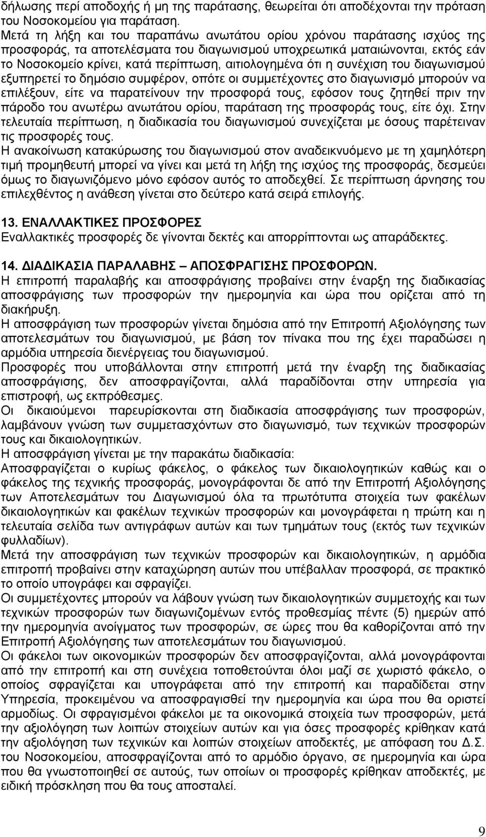 αιτιολογημένα ότι η συνέχιση του διαγωνισμού εξυπηρετεί το δημόσιο συμφέρον, οπότε οι συμμετέχοντες στο διαγωνισμό μπορούν να επιλέξουν, είτε να παρατείνουν την προσφορά τους, εφόσον τους ζητηθεί