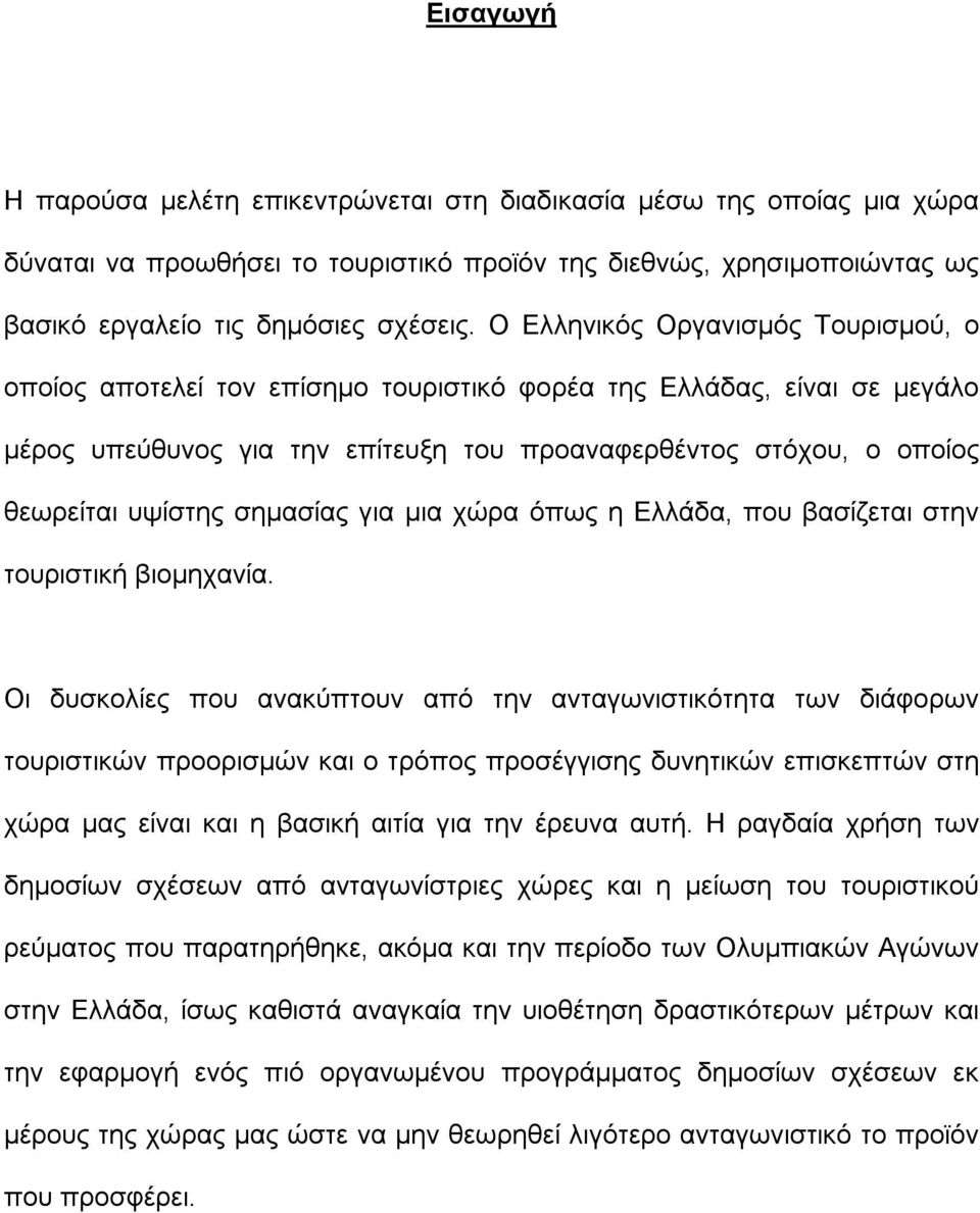 σημασίας για μια χώρα όπως η Ελλάδα, που βασίζεται στην τουριστική βιομηχανία.