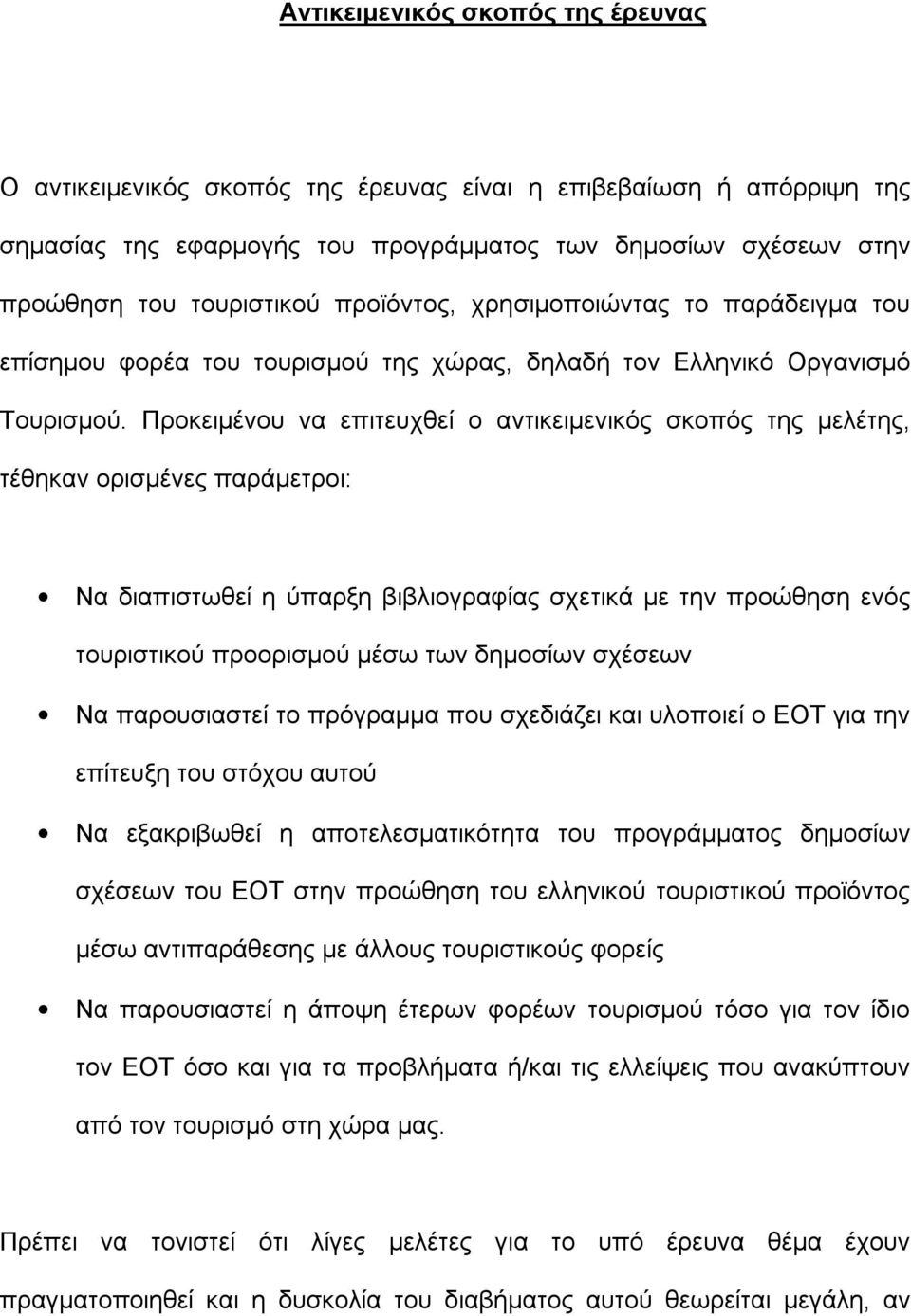 Προκειμένου να επιτευχθεί ο αντικειμενικός σκοπός της μελέτης, τέθηκαν ορισμένες παράμετροι: Να διαπιστωθεί η ύπαρξη βιβλιογραφίας σχετικά με την προώθηση ενός τουριστικού προορισμού μέσω των