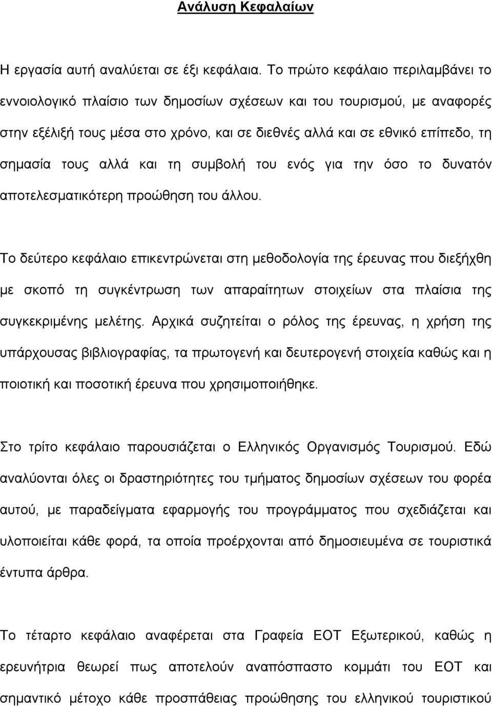 αλλά και τη συμβολή του ενός για την όσο το δυνατόν αποτελεσματικότερη προώθηση του άλλου.