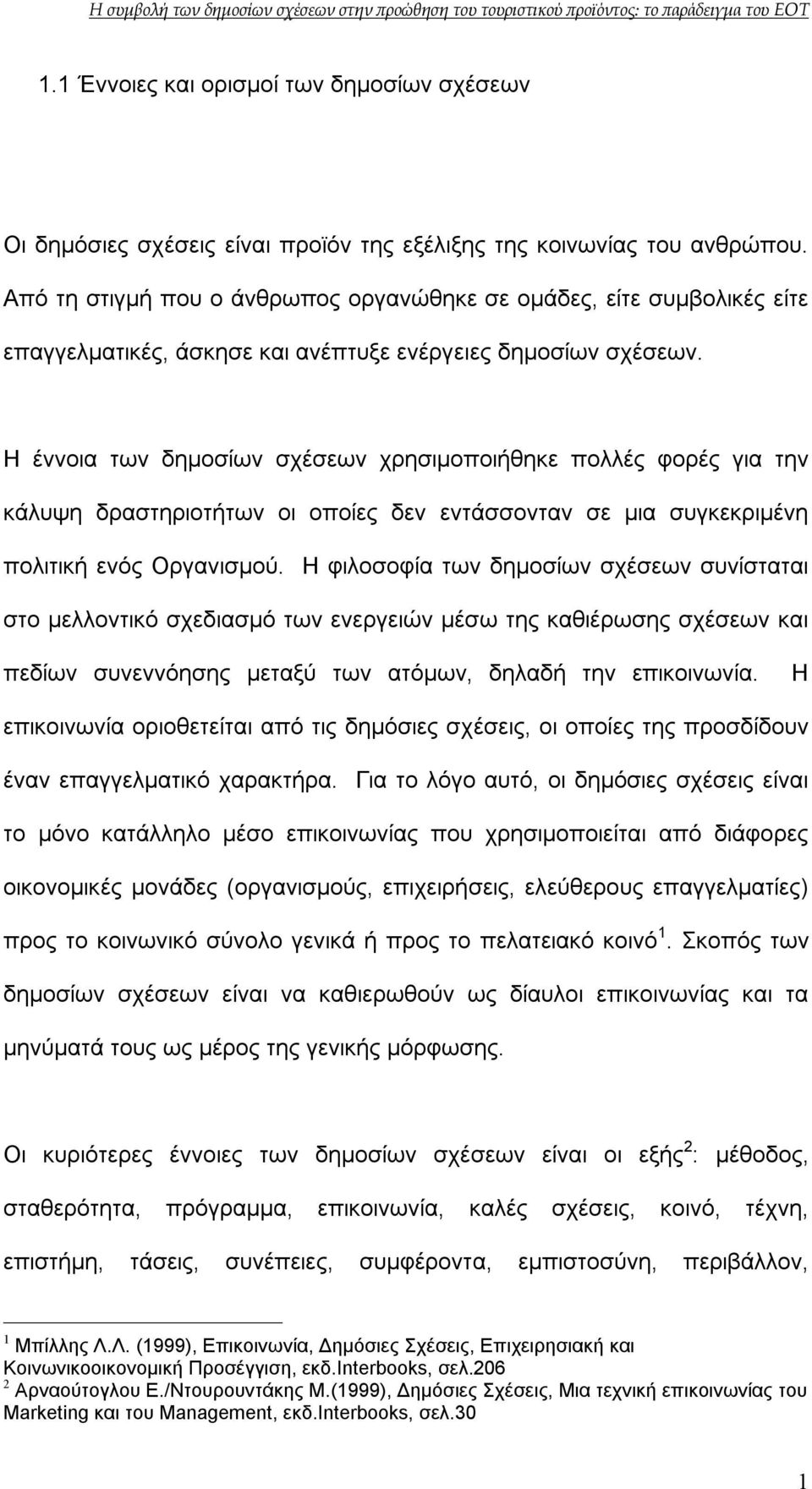 Η έννοια των δημοσίων σχέσεων χρησιμοποιήθηκε πολλές φορές για την κάλυψη δραστηριοτήτων οι οποίες δεν εντάσσονταν σε μια συγκεκριμένη πολιτική ενός Οργανισμού.