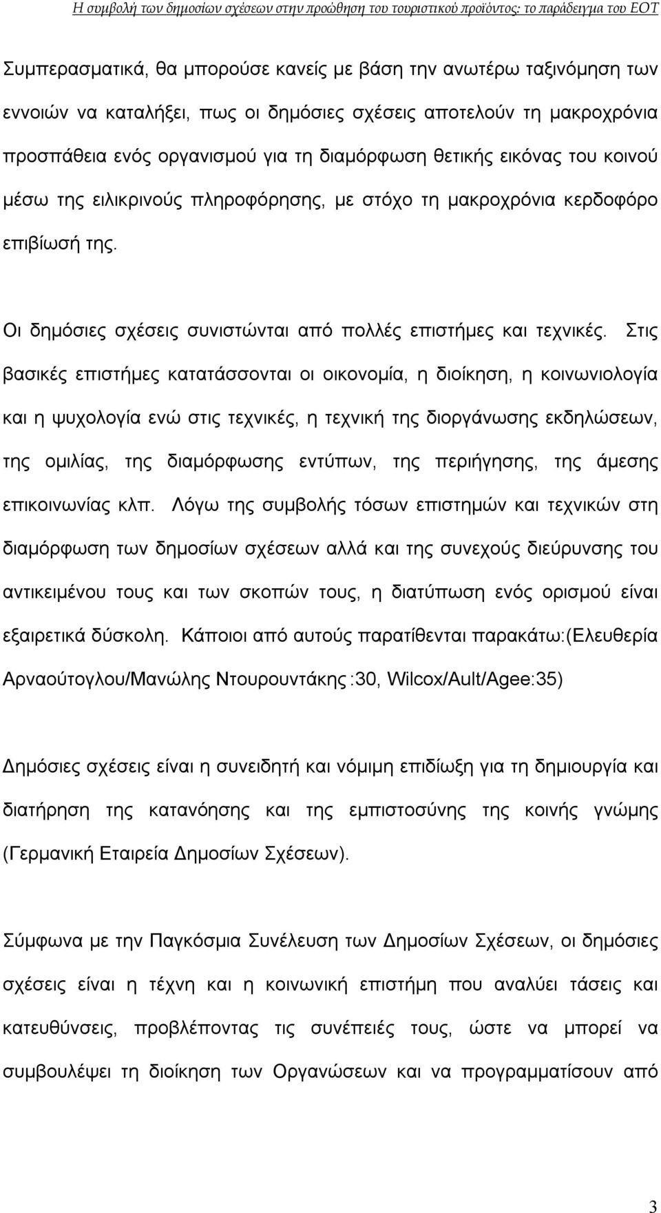 Στις βασικές επιστήμες κατατάσσονται οι οικονομία, η διοίκηση, η κοινωνιολογία και η ψυχολογία ενώ στις τεχνικές, η τεχνική της διοργάνωσης εκδηλώσεων, της ομιλίας, της διαμόρφωσης εντύπων, της