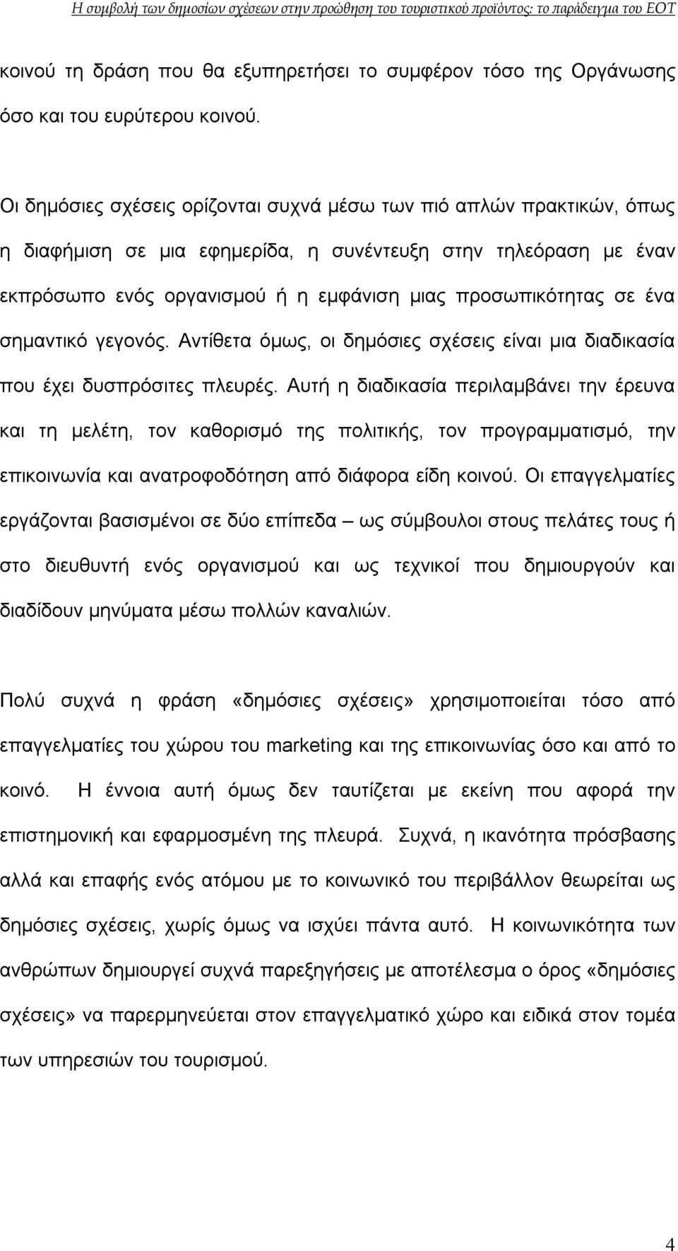 ένα σημαντικό γεγονός. Αντίθετα όμως, οι δημόσιες σχέσεις είναι μια διαδικασία που έχει δυσπρόσιτες πλευρές.