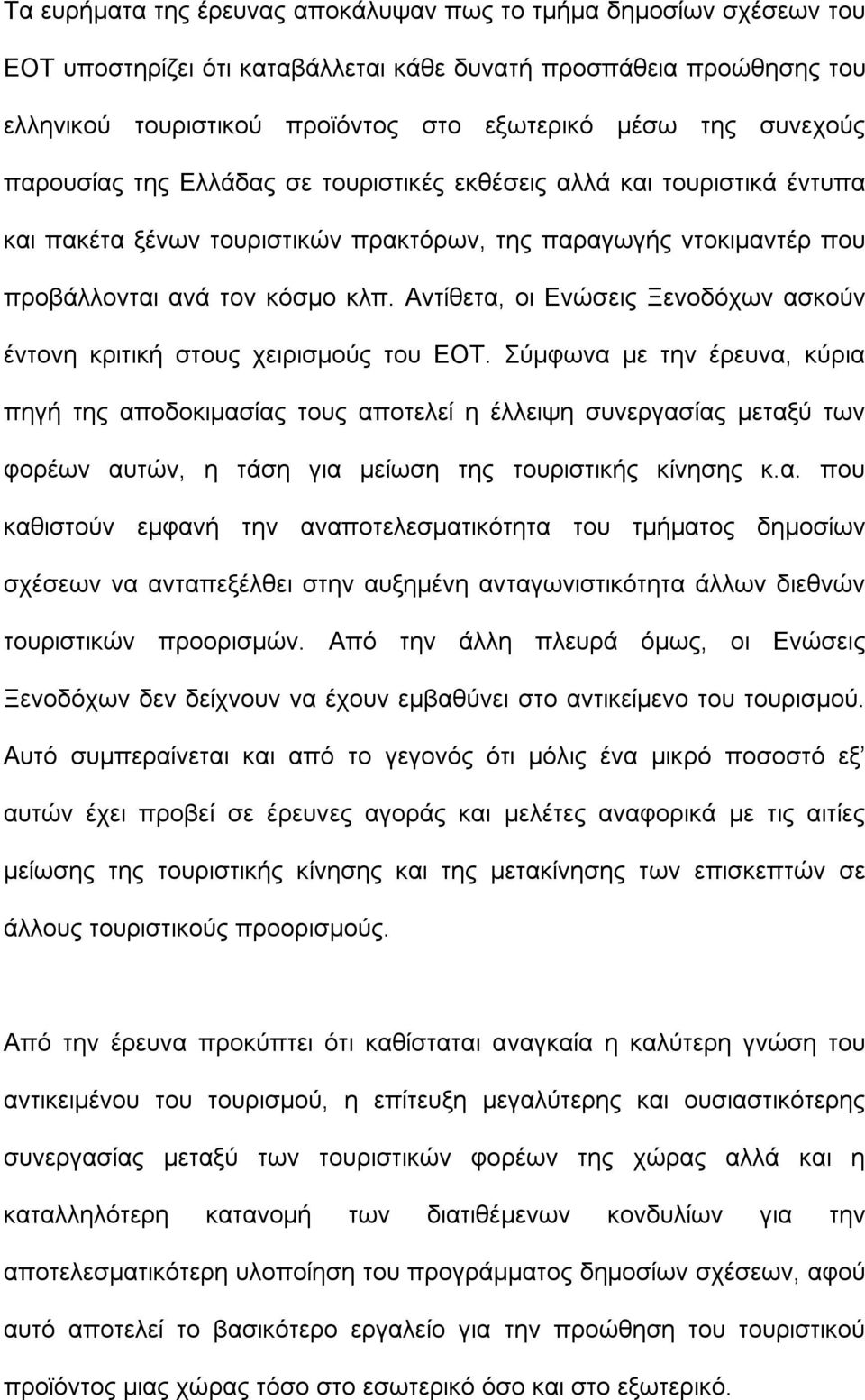 Αντίθετα, οι Ενώσεις Ξενοδόχων ασκούν έντονη κριτική στους χειρισμούς του ΕΟΤ.