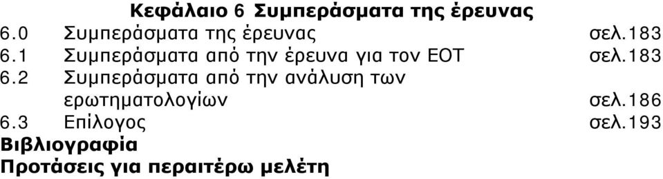 1 Συμπεράσματα από την έρευνα για τον ΕΟΤ σελ.183 6.