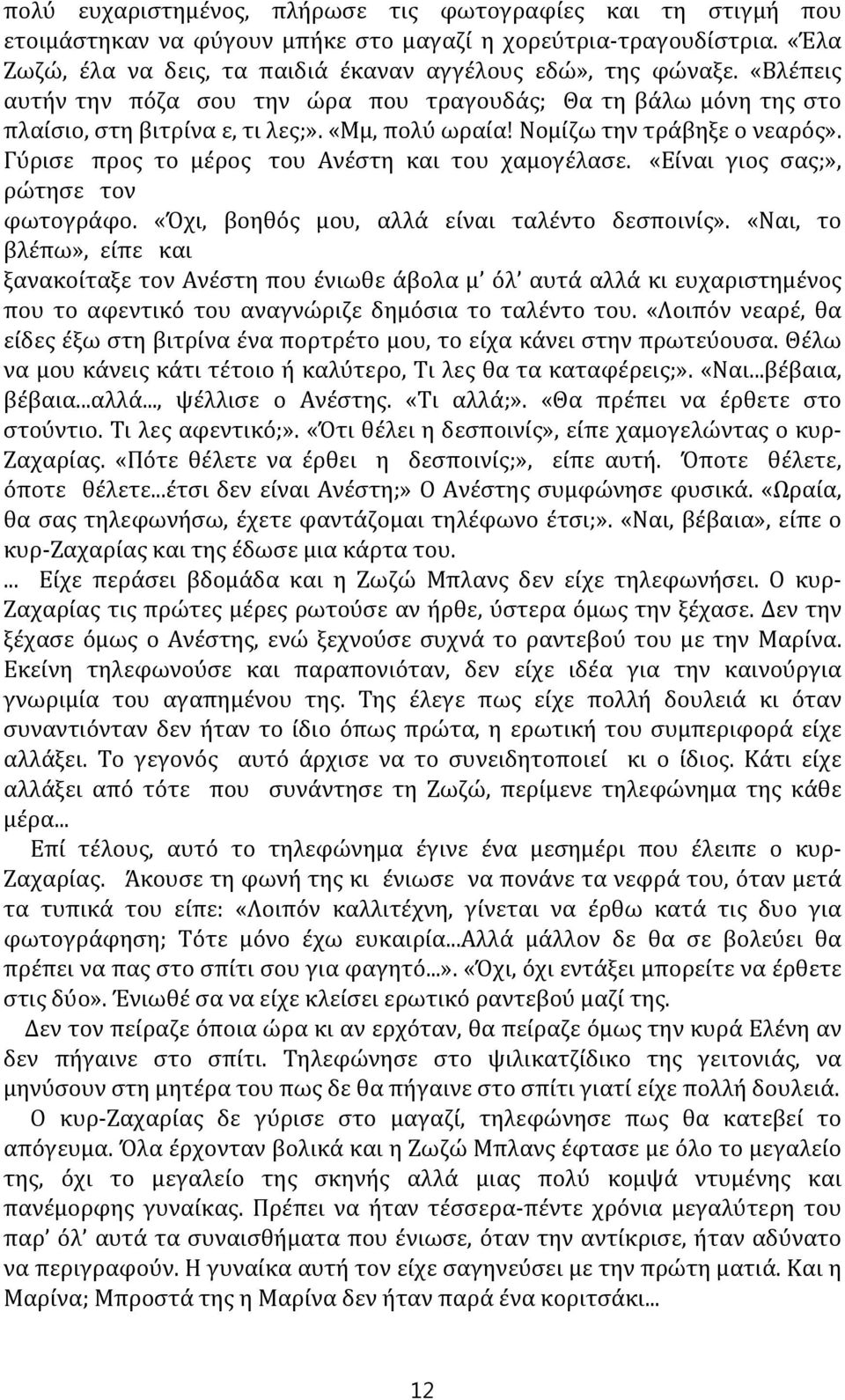 Γύρισε προς το μέρος του Ανέστη και του χαμογέλασε. «Είναι γιος σας;», ρώτησε τον φωτογράφο. «Όχι, βοηθός μου, αλλά είναι ταλέντο δεσποινίς».