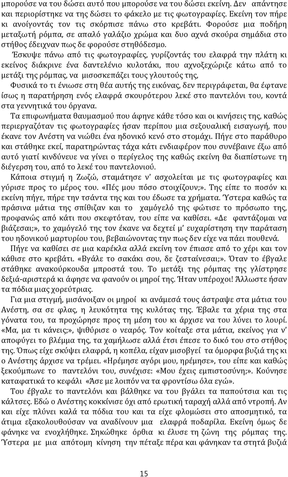 Έσκυψε πάνω από τις φωτογραφίες, γυρίζοντάς του ελαφρά την πλάτη κι εκείνος διάκρινε ένα δαντελένιο κυλοτάκι, που αχνοξεχώριζε κάτω από το μετάξι της ρόμπας, να μισοσκεπάζει τους γλουτούς της, Φυσικά