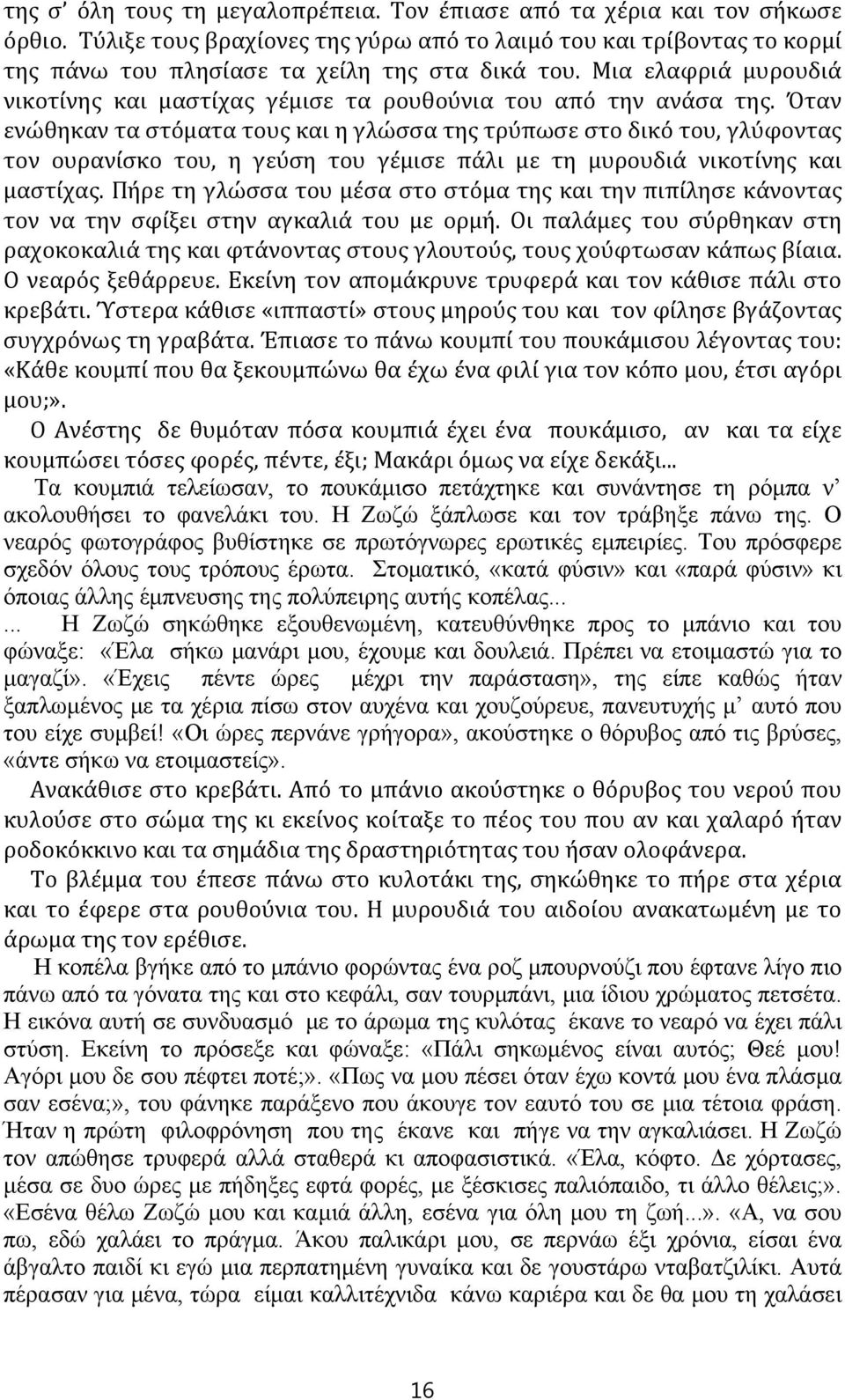 Όταν ενώθηκαν τα στόματα τους και η γλώσσα της τρύπωσε στο δικό του, γλύφοντας τον ουρανίσκο του, η γεύση του γέμισε πάλι με τη μυρουδιά νικοτίνης και μαστίχας.