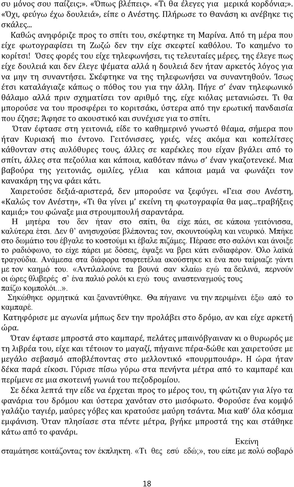 Όσες φορές του είχε τηλεφωνήσει, τις τελευταίες μέρες, της έλεγε πως είχε δουλειά και δεν έλεγε ψέματα αλλά η δουλειά δεν ήταν αρκετός λόγος για να μην τη συναντήσει.