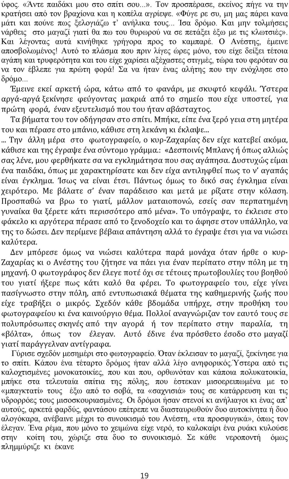 Και λέγοντας αυτά κινήθηκε γρήγορα προς το καμπαρέ. Ο Ανέστης, έμεινε αποσβολωμένος!