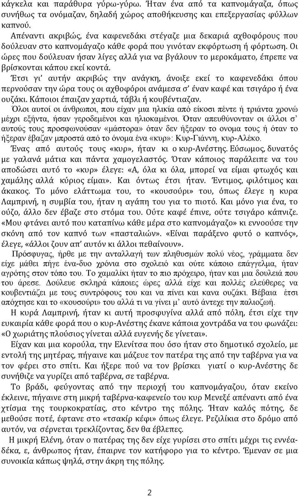 Οι ώρες που δούλευαν ήσαν λίγες αλλά για να βγάλουν το μεροκάματο, έπρεπε να βρίσκονται κάπου εκεί κοντά.