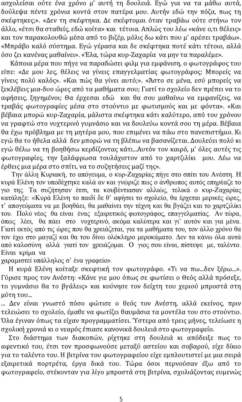 «Μπράβο καλό σύστημα. Εγώ γέρασα και δε σκέφτηκα ποτέ κάτι τέτοιο, αλλά όσο ζει κανένας μαθαίνει». «Έλα, τώρα κυρ Ζαχαρία να μην τα παραλέμε».