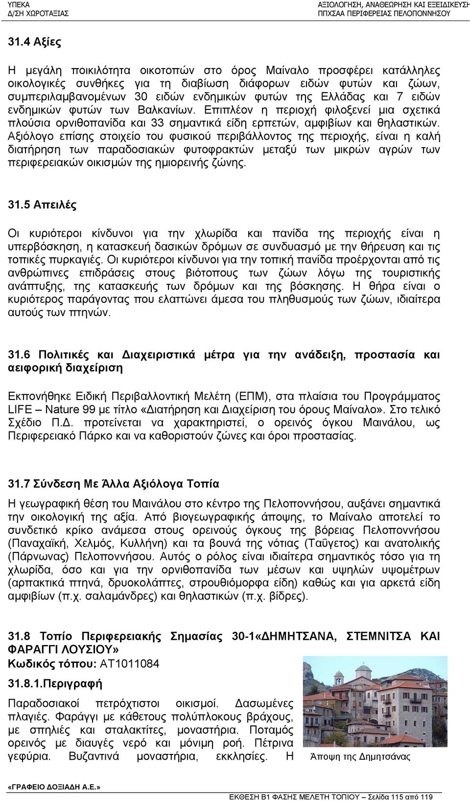 Αξιόλογο επίσης στοιχείο του φυσικού περιβάλλοντος της περιοχής, είναι η καλή διατήρηση των παραδοσιακών φυτοφρακτών μεταξύ των μικρών αγρών των περιφερειακών οικισμών της ημιορεινής ζώνης. 31.