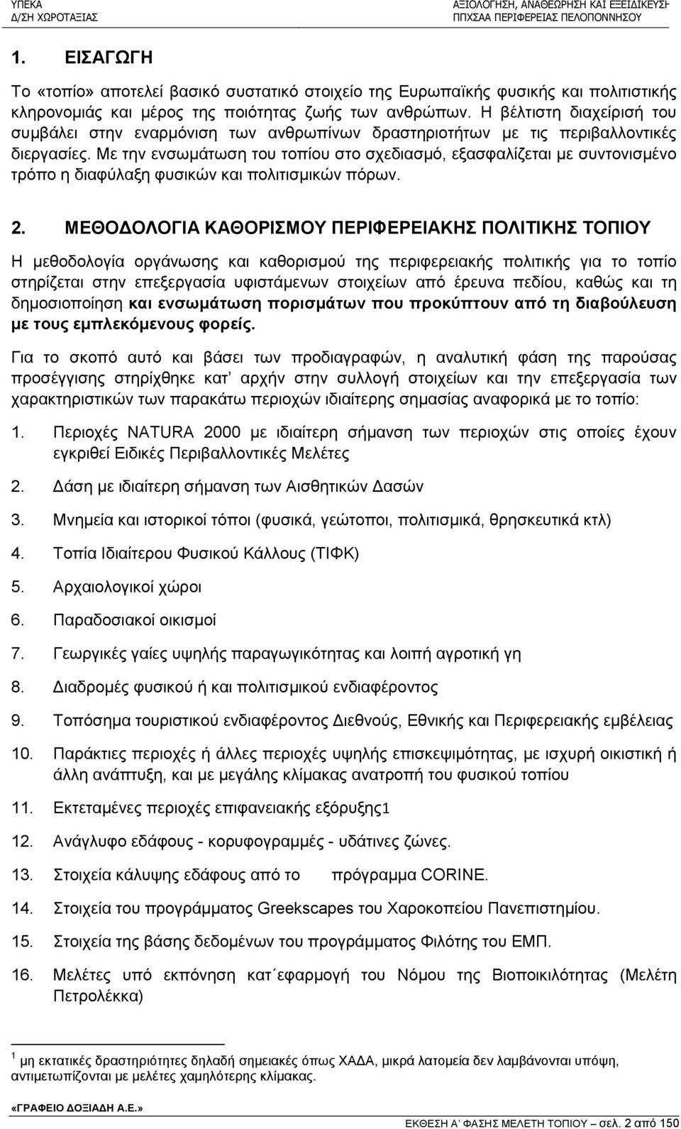 Με την ενσωμάτωση του τοπίου στο σχεδιασμό, εξασφαλίζεται με συντονισμένο τρόπο η διαφύλαξη φυσικών και πολιτισμικών πόρων. 2.