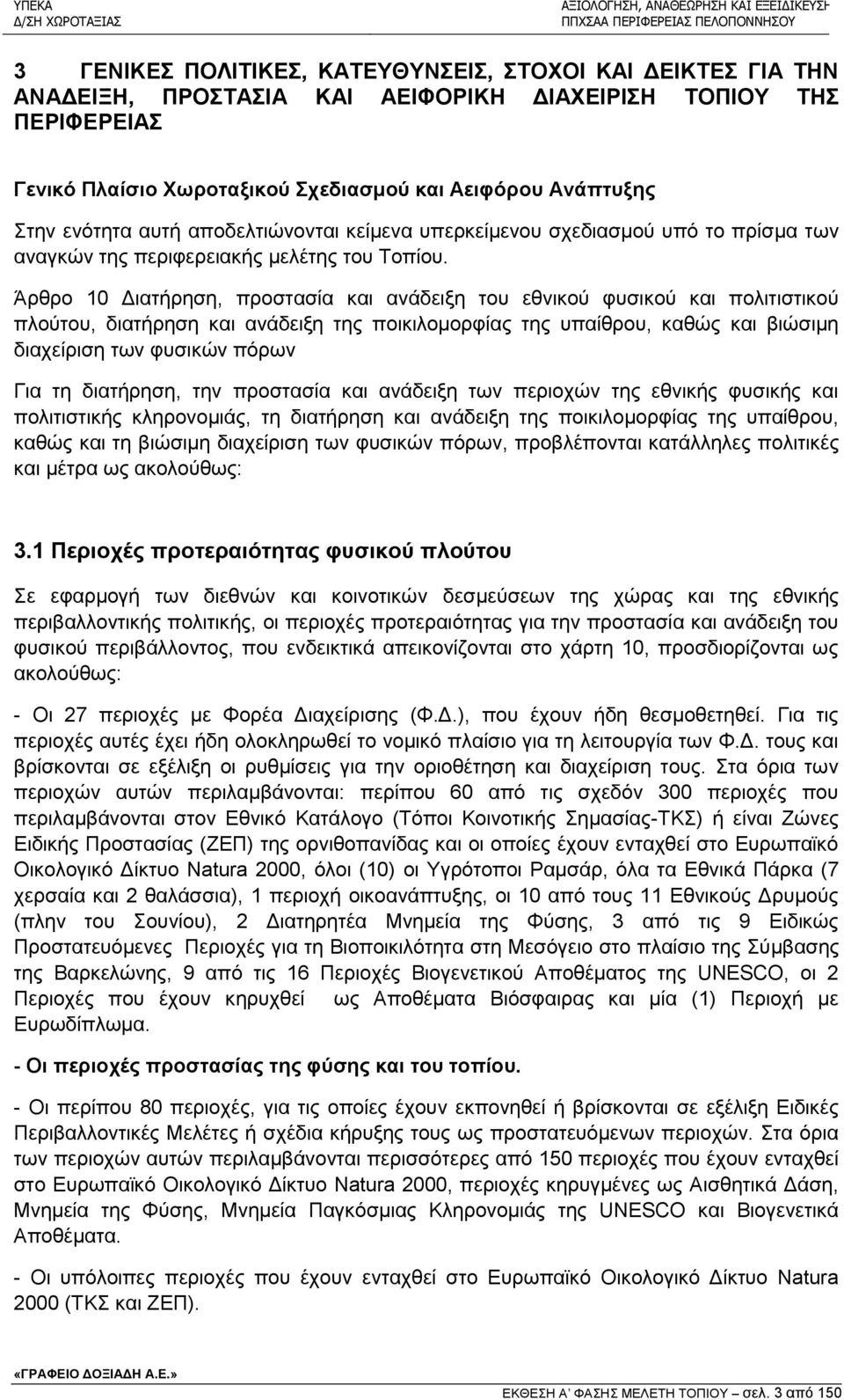 Άρθρο 10 Διατήρηση, προστασία και ανάδειξη του εθνικού φυσικού και πολιτιστικού πλούτου, διατήρηση και ανάδειξη της ποικιλομορφίας της υπαίθρου, καθώς και βιώσιμη διαχείριση των φυσικών πόρων Για τη