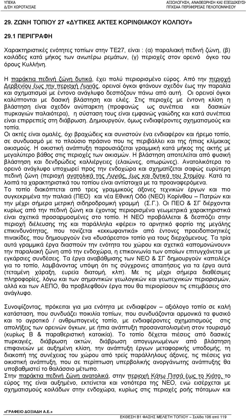 Η παράκτια πεδινή ζώνη δυτικά, έχει πολύ περιορισμένο εύρος.