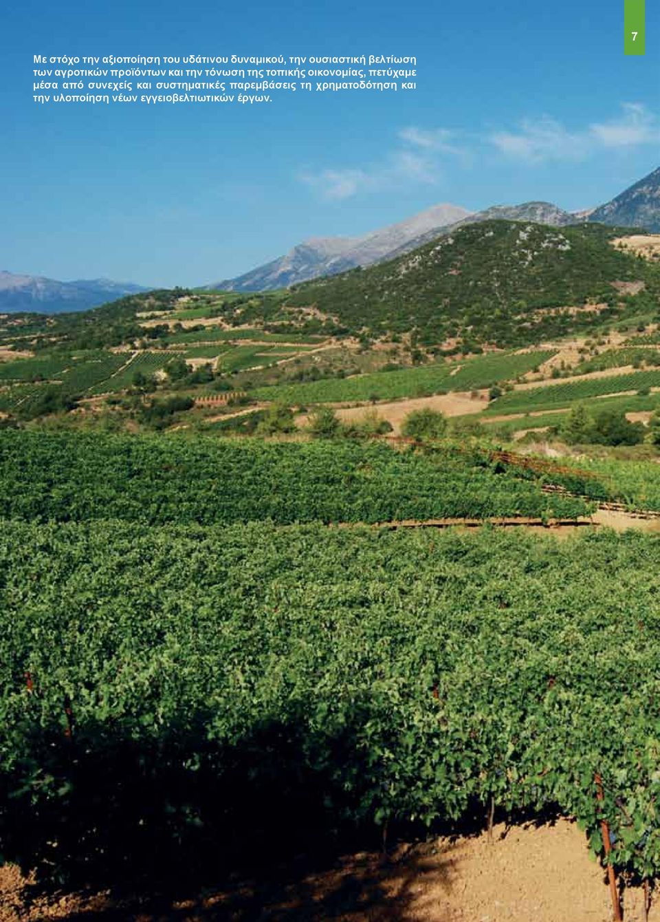 τοπικής οικονομίας, πετύχαμε μέσα από συνεχείς και συστηματικές