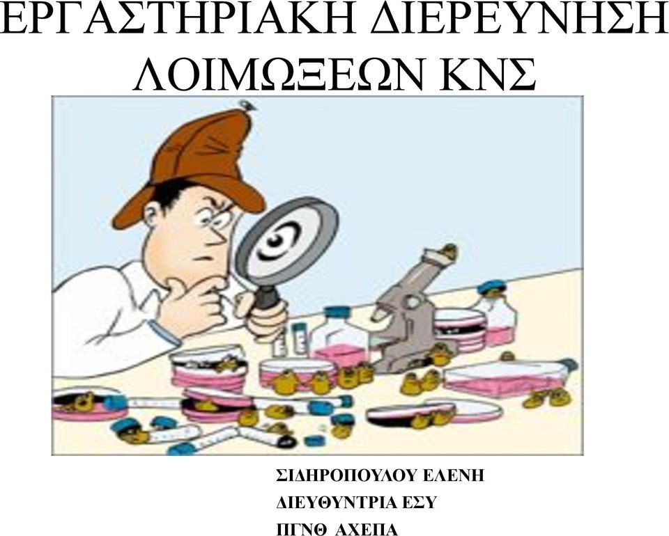 ΚΝΣ ΣΙΔΗΡΟΠΟΥΛΟΥ