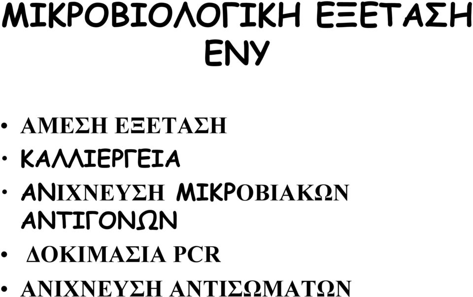 ΑΝΙΧΝΕΥΣΗ ΜΙΚΡΟΒΙΑΚΩΝ