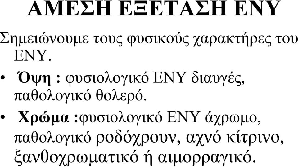 Όψη : φυσιολογικό ΕΝΥ διαυγές, παθολογικό θολερό.