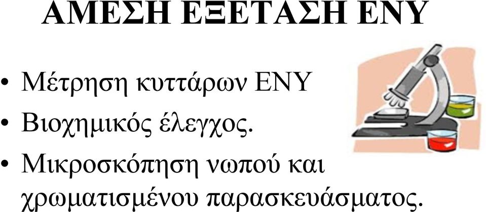 έλεγχος.