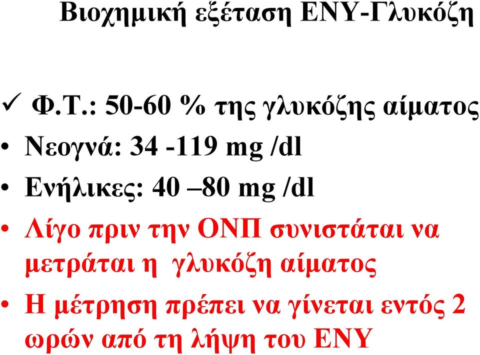 Ενήλικες: 40 80 mg /dl Λίγο πριν την ΟΝΠ συνιστάται να