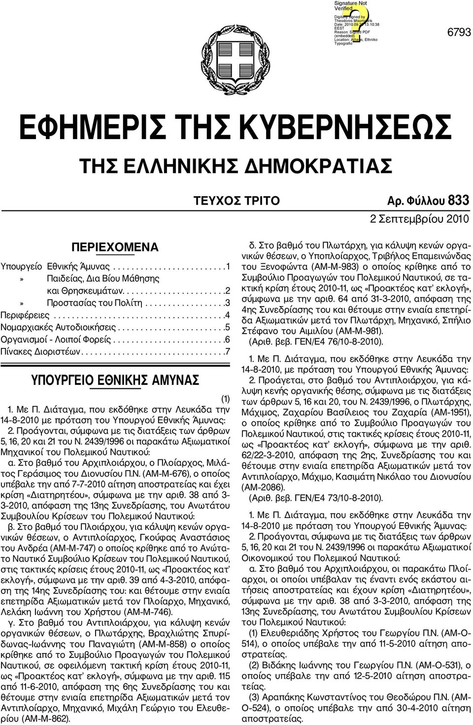 ........................6 Πίνακες Διοριστέων................................7 ΥΠΟΥΡΓΕΙΟ ΕΘΝΙΚΗΣ ΑΜΥΝΑΣ (1) 1. Με Π.