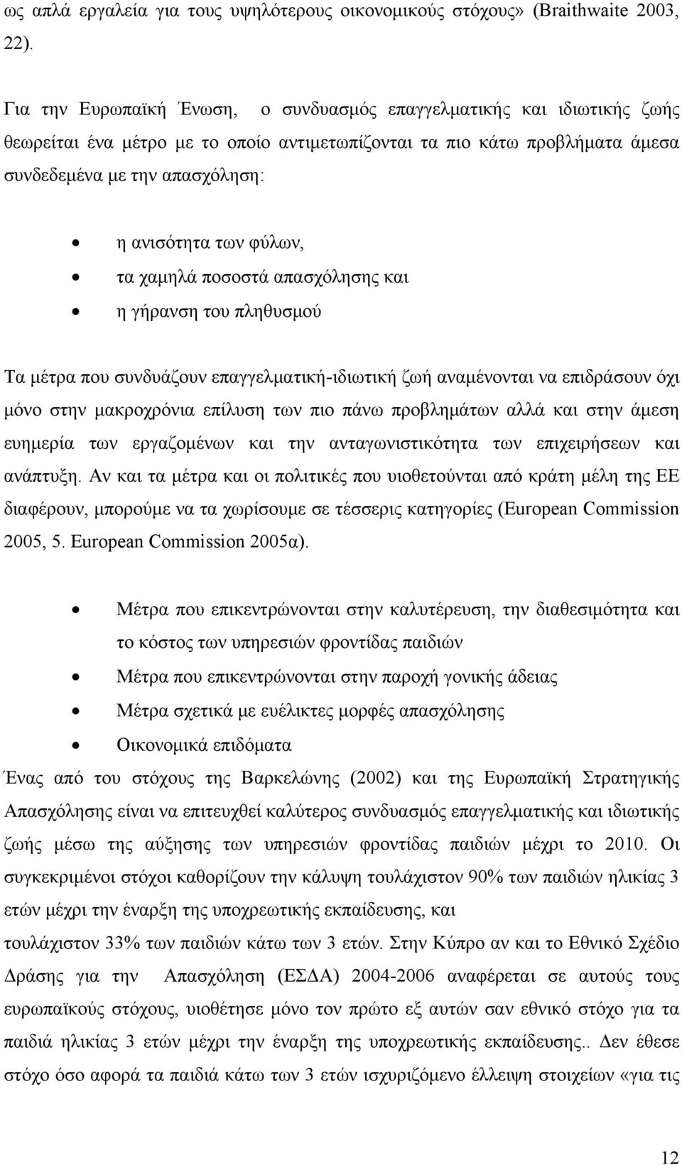 φύλων, τα χαμηλά ποσοστά απασχόλησης και η γήρανση του πληθυσμού Τα μέτρα που συνδυάζουν επαγγελματική-ιδιωτική ζωή αναμένονται να επιδράσουν όχι μόνο στην μακροχρόνια επίλυση των πιο πάνω