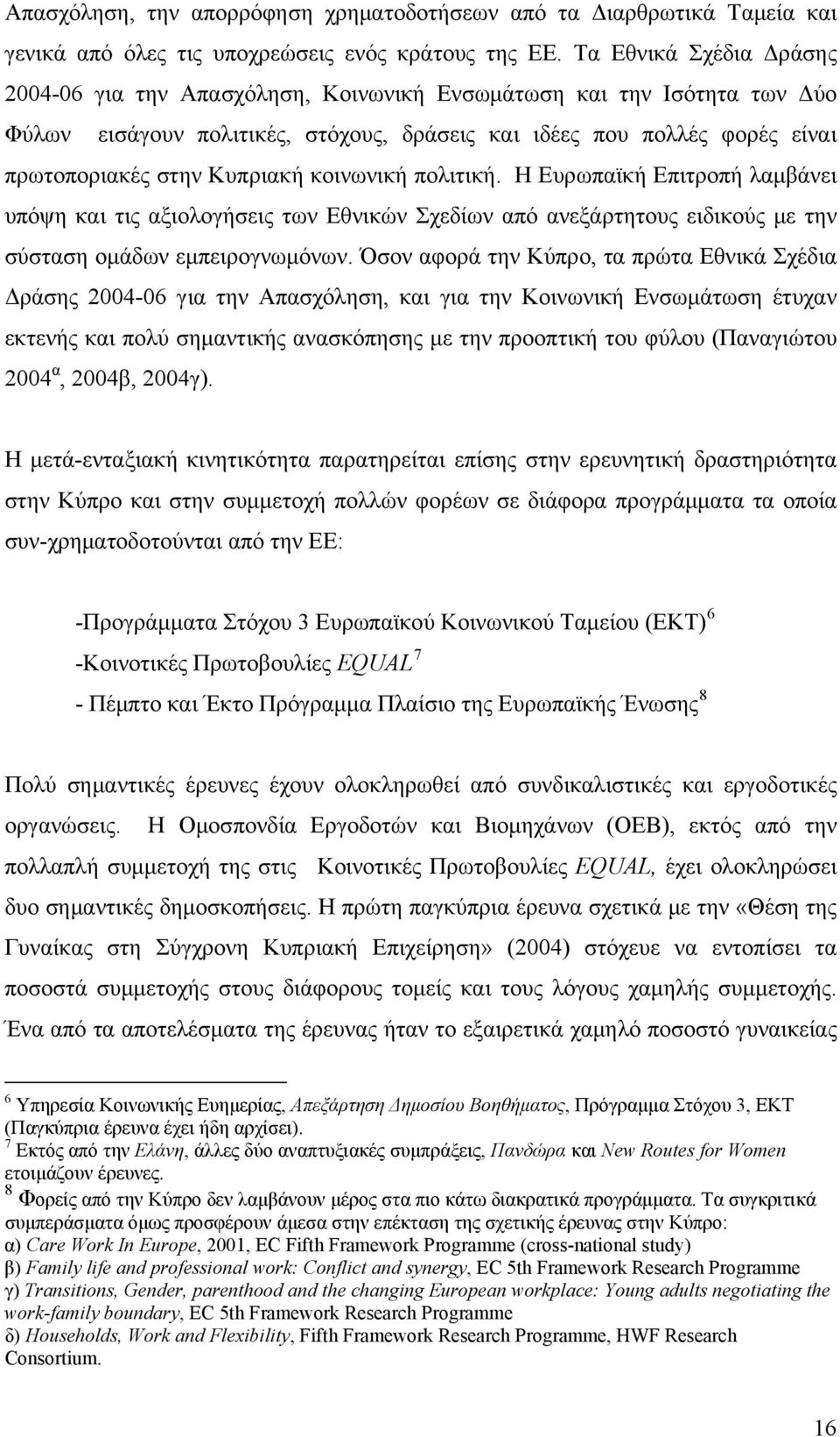 Κυπριακή κοινωνική πολιτική. Η Ευρωπαϊκή Επιτροπή λαμβάνει υπόψη και τις αξιολογήσεις των Εθνικών Σχεδίων από ανεξάρτητους ειδικούς με την σύσταση ομάδων εμπειρογνωμόνων.