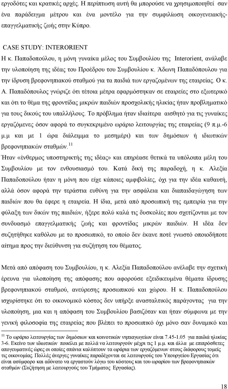 Άδωνη Παπαδόπουλου για την ίδρυση βρεφονηπιακού σταθμού για τα παιδιά των εργαζομένων της εταιρείας. Ο κ. Α.