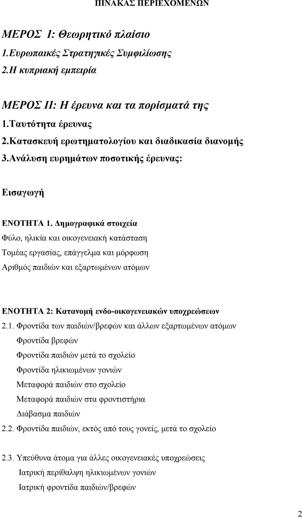 Δημογραφικά στοιχεία Φύλο, ηλικία και οικογενειακή κατάσταση Τομέας εργασίας, επάγγελμα και μόρφωση Αριθμός παιδιών και εξαρτωμένων ατόμων ΕΝΟΤΗΤΑ 2: Κατανομή ενδο-οικογενειακών υποχρεώσεων 2.1.