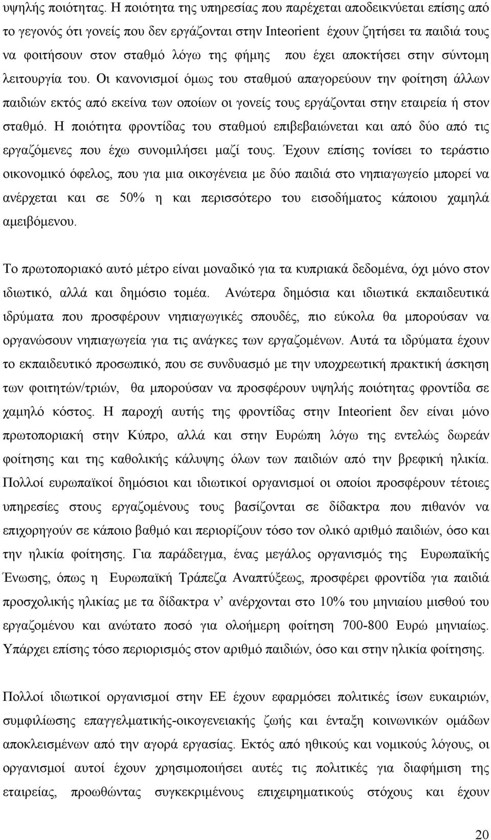 αποκτήσει στην σύντομη λειτουργία του. Οι κανονισμοί όμως του σταθμού απαγορεύουν την φοίτηση άλλων παιδιών εκτός από εκείνα των οποίων οι γονείς τους εργάζονται στην εταιρεία ή στον σταθμό.