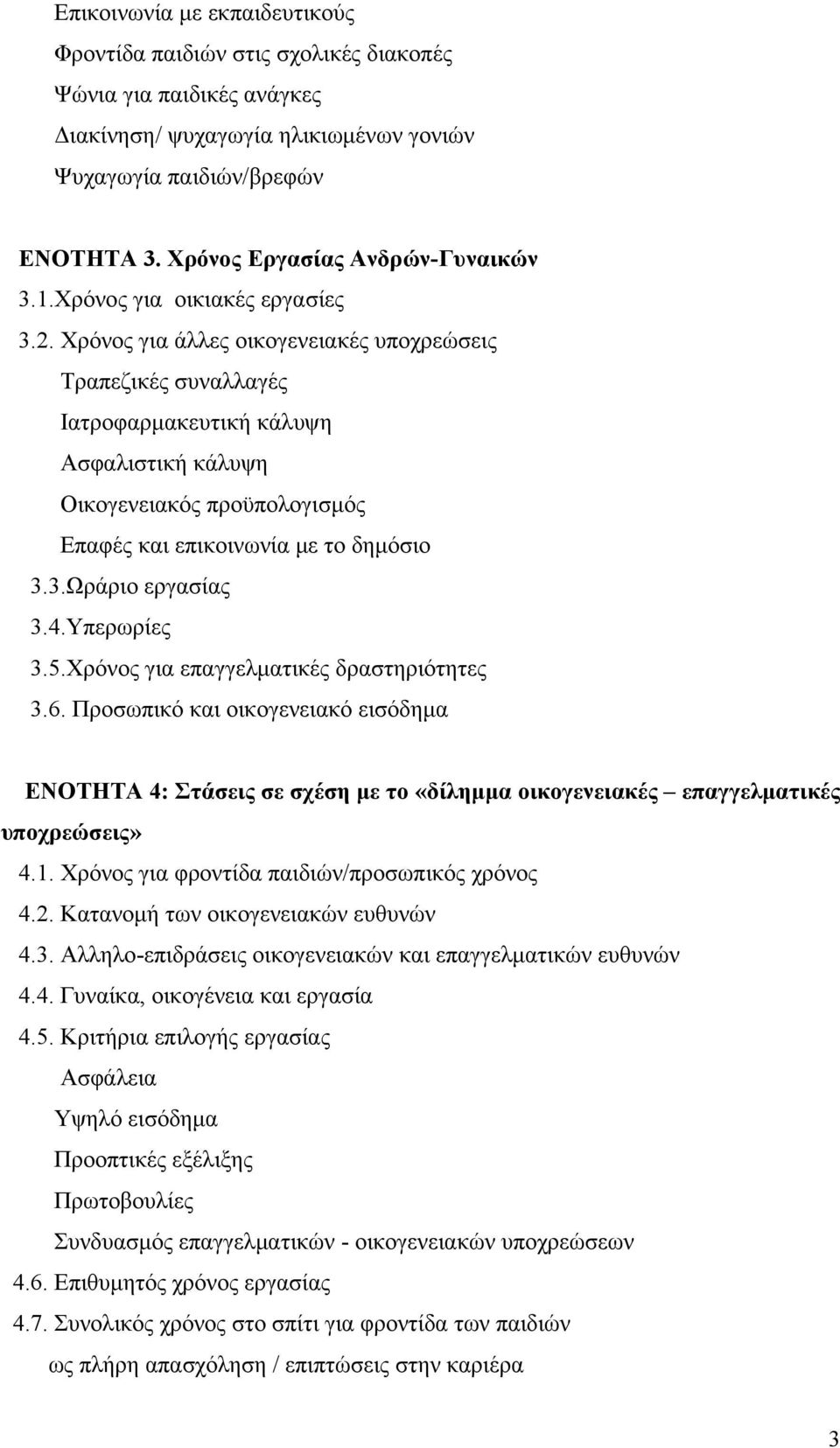 Χρόνος για άλλες οικογενειακές υποχρεώσεις Τραπεζικές συναλλαγές Ιατροφαρμακευτική κάλυψη Ασφαλιστική κάλυψη Οικογενειακός προϋπολογισμός Επαφές και επικοινωνία με το δημόσιο 3.3.Ωράριο εργασίας 3.4.